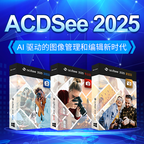 ACDSee 2025 发布！AI 科技开启图片管理及创意新纪元！-无料摄影圈