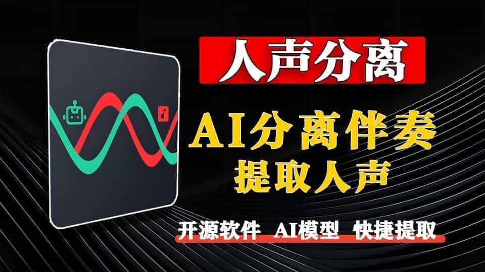 永久免费，纯本地部署！超强AI音频分离工具：快速去伴奏，精准提取人声/A183 AI人声分离插图
