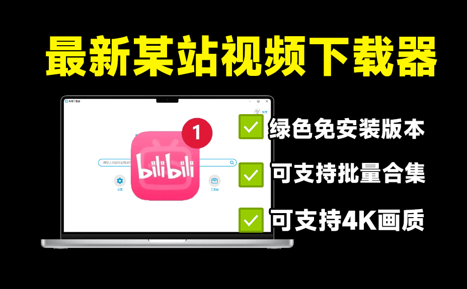 2025最新B站视频下载工具！最高支持4K画质下载，支持保存批量封面和弹幕，最新可用 A158-无料摄影圈
