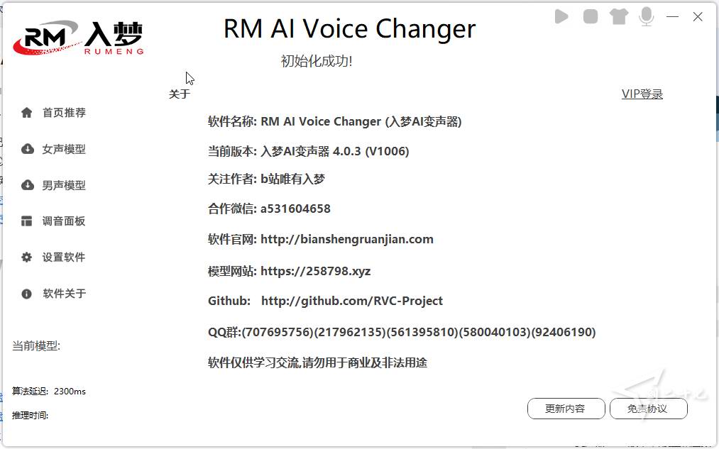 入梦AI变声器RMAIVoiceChanger v5.5 免费 免安装[4.08G]插图1