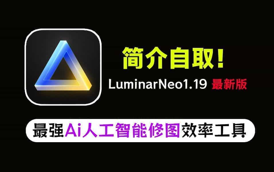 新版！最新版超强AI人工智能修图软件Luminar NeoV1.19中文全功能版发布，最强人工智能修图软件 A007 超强AI-无料摄影圈