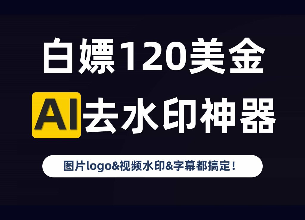 白嫖120美金的AI去水印神器❗图片&视频水印和字幕去无踪❗A058-无料摄影圈