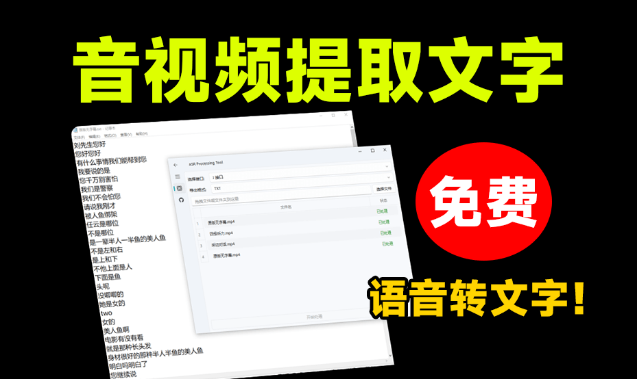 全网最强版本！一键语音转文字软件，音视频提取文案，速度超快，内置多个接口，开源免费无限制，视频制作好帮手 AsrToolsA115+-无料摄影圈