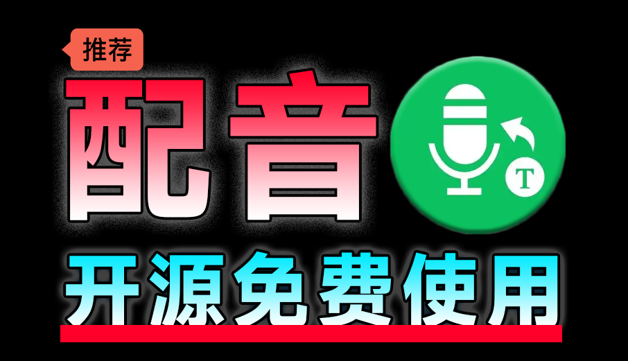 Ai配音工具来啦！文字转语音配音神器，支持配音且含字幕导出功能，完全免费/A172+AI配音工具插图