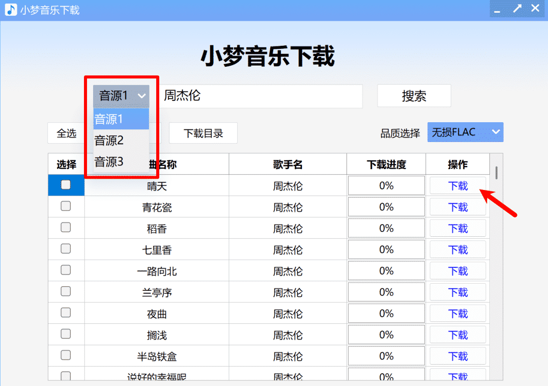 【永久免费】电脑端批量音乐下载器，mp3到无损flac都可以一键下载！A182插图2