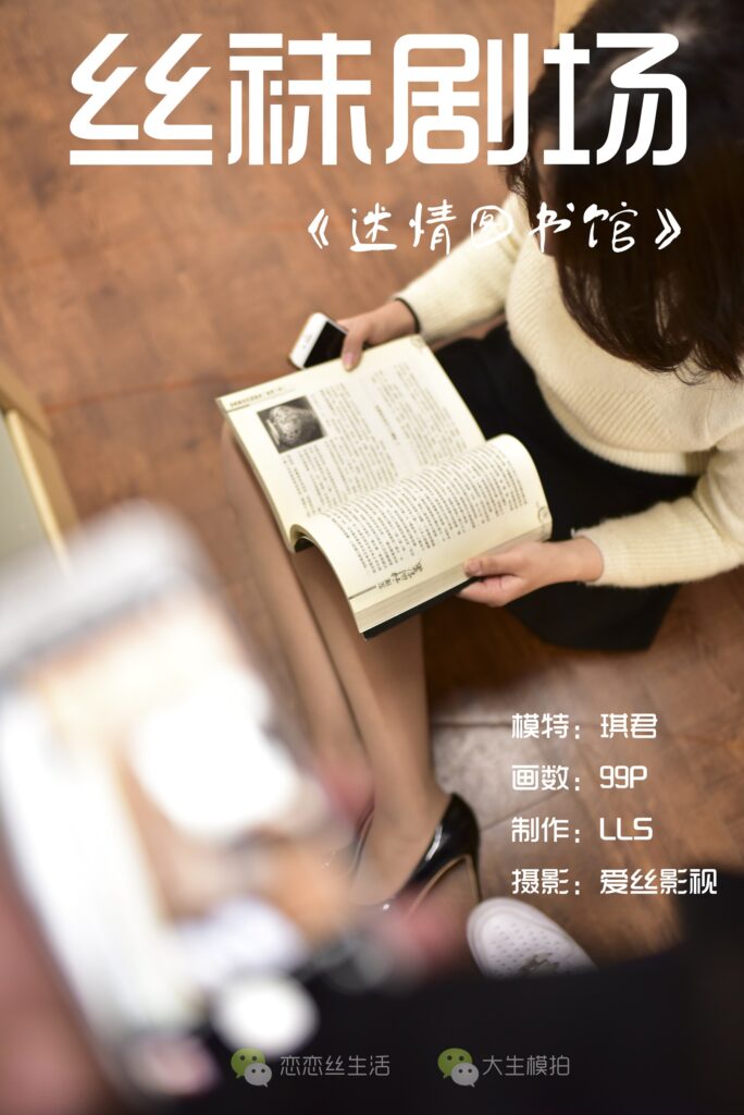 大生模拍 No.005 丝袜剧场 迷情图书馆[98P/1.31G]-无料摄影圈