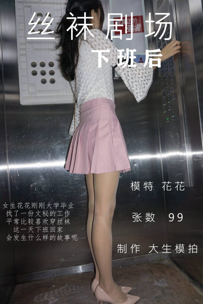 大生模拍 No.007 丝袜剧场–下班后[99P/575M]-无料摄影圈