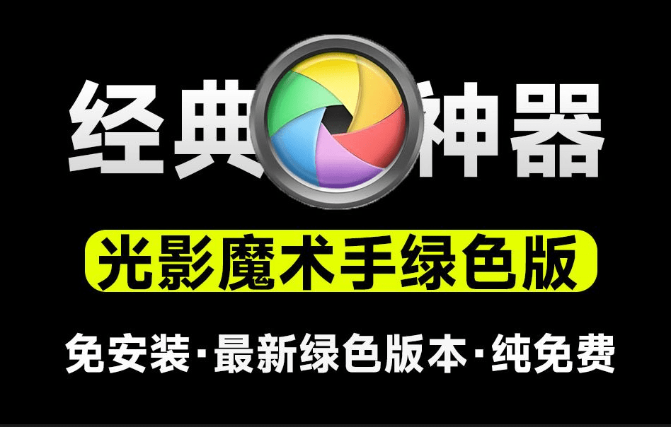 Ai修图软件-光影魔术手绿色版，内置Ai功能，修图更加便捷，纯免费经典证件照处理修图利器A083-无料摄影圈