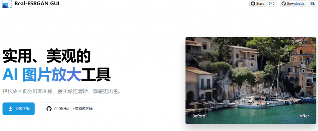 Ai图片批量无损放大，模糊图片变清晰工具，支持批量处理GPU加速，本地运行，无需安装A011插图1