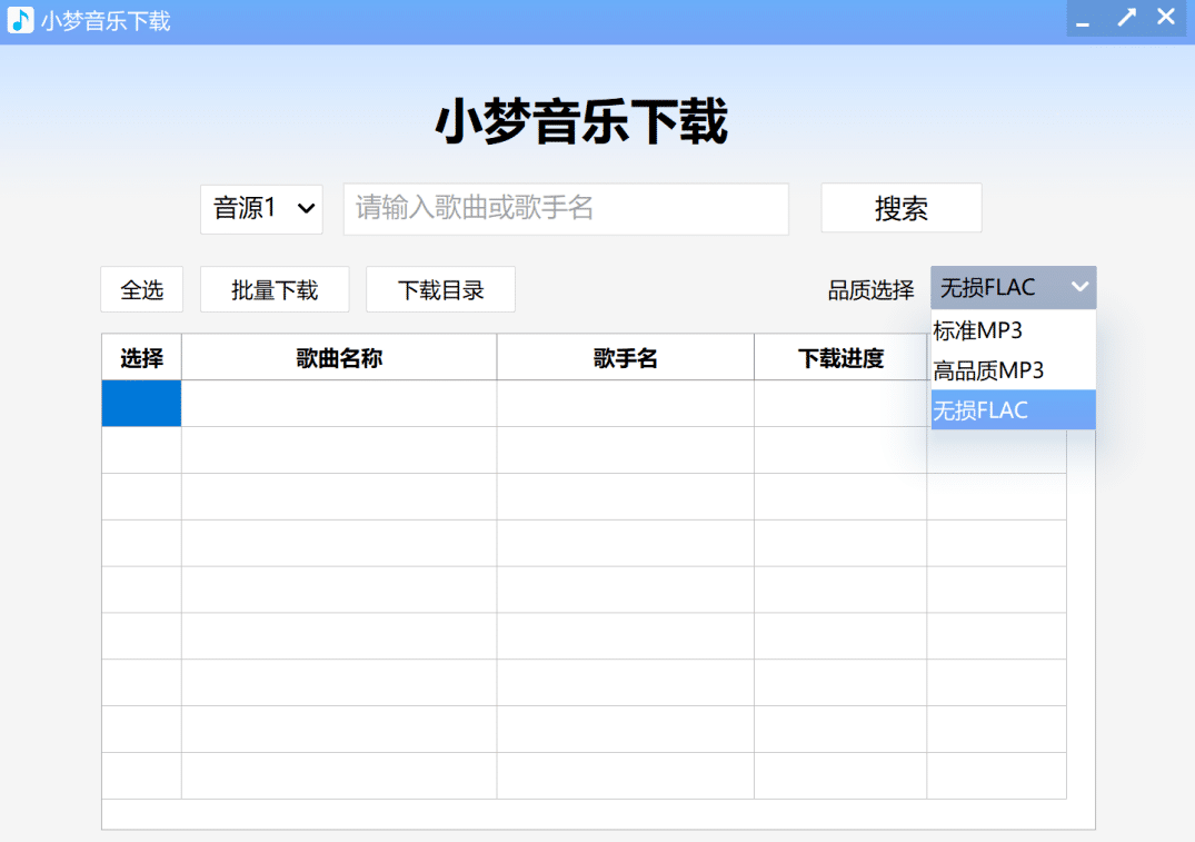 【永久免费】电脑端批量音乐下载器，mp3到无损flac都可以一键下载！A182插图1