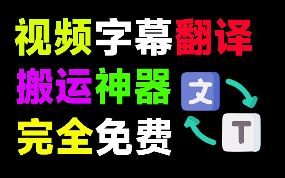 最佳视频翻译神器，无需GPU，一键视频转录翻译并添加字幕，秒杀一众付费产品，这也太强了A116-无料摄影圈