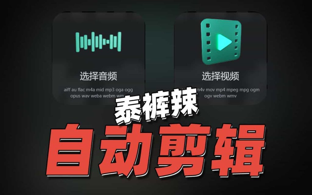 Ai自动剪辑神器！可进行视频混剪、消重、分辨率调整、多片段混合等功能，支持win和mac系统 A046-无料摄影圈