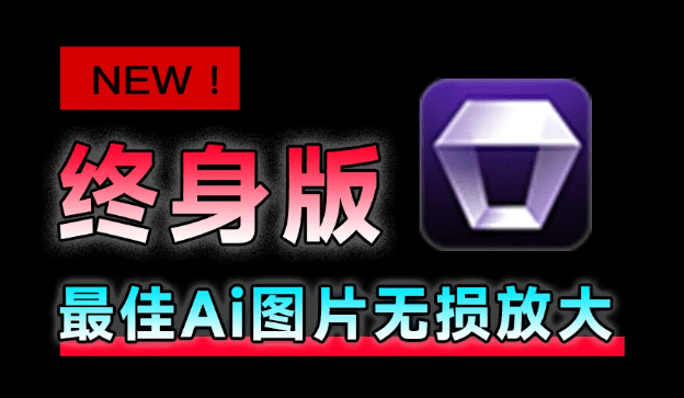 永久免费！老照片Ai修复神器，图片无损放大变清晰工具，全功能版本Aiarty Image Enhancer，Win/Mac双端支持！/A163 智能AI图像Aiarty Image Enhancer v3.3-无料摄影圈