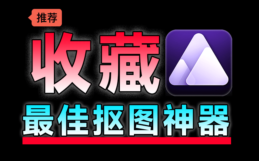 最强Ai发丝级抠图换背景神器，效果绝对惊艳！内置4款模型，体积小巧且抠图几乎完美，必须收藏起来！/A162 最强抠图神器Aiarty Image Matting插图