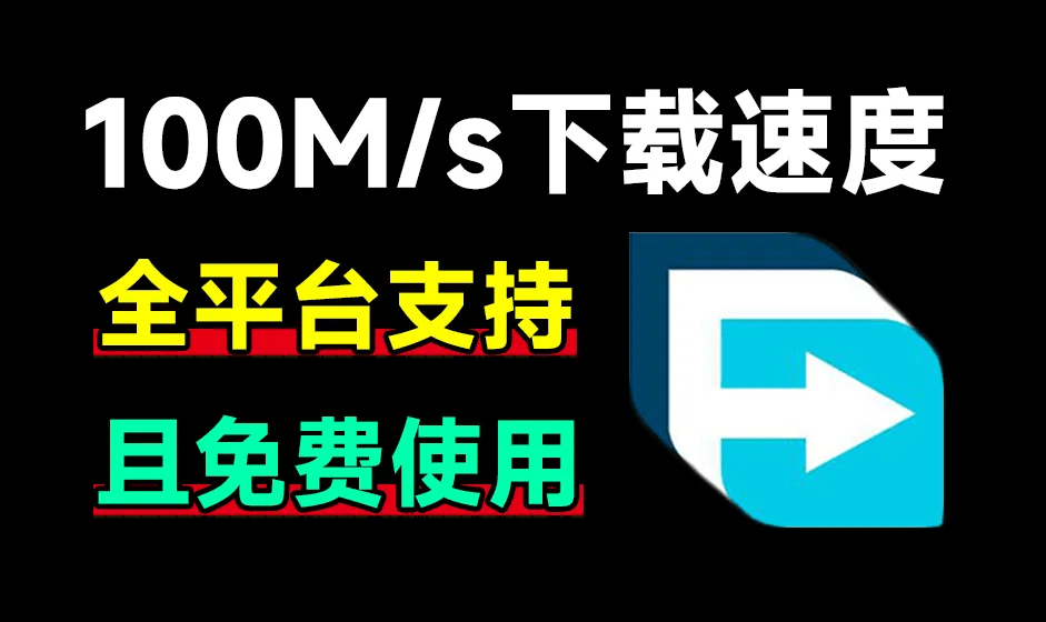 100Ms下载速度！支持全平台，轻松暴力提速 FDM全平台版本含浏览器拓展，多线程下载工具 167 FDM-无料摄影圈