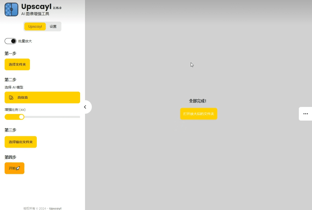 最强Ai图片无损放大神器，内置多个模型，支持批量无损图片变清晰处理，完全免费，Upscayl最新绿色汉化版/A141 最强Ai图片无损放大神器插图3