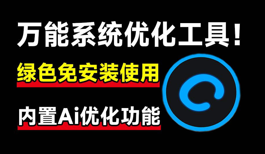 万能系统优化加速工具！内置Ai检测功能，绿色免安装，小白必备电脑优化清理工具，可优化和改善运行速度/A150+【系统优化工具】AdvancedSystemCare-无料摄影圈