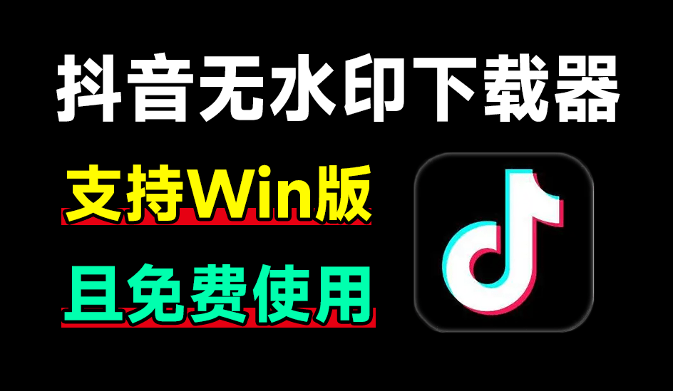 最新抖音无水印解析器，完全免费，无广告！使用简单，支持自动识别下载 抖音视频下载工具v1.0单文件版 A178-无料摄影圈
