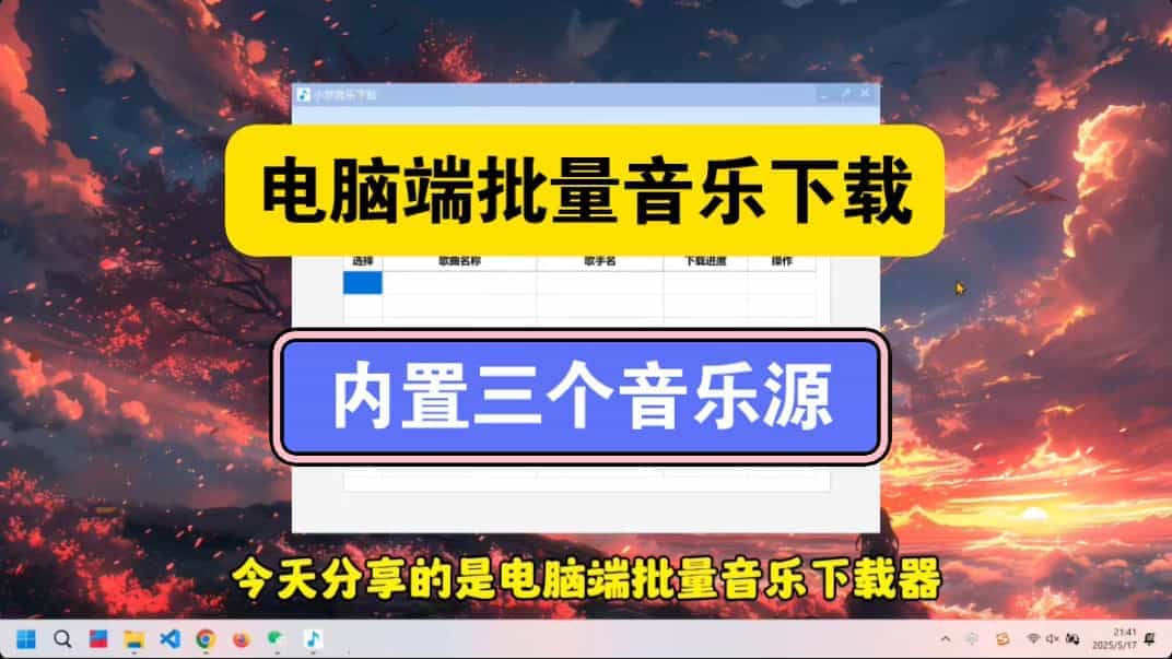 【永久免费】电脑端批量音乐下载器，mp3到无损flac都可以一键下载！A182-无料摄影圈