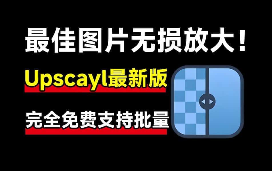 最强Ai图片无损放大神器，内置多个模型，支持批量无损图片变清晰处理，完全免费，Upscayl最新绿色汉化版/A141 最强Ai图片无损放大神器-无料摄影圈