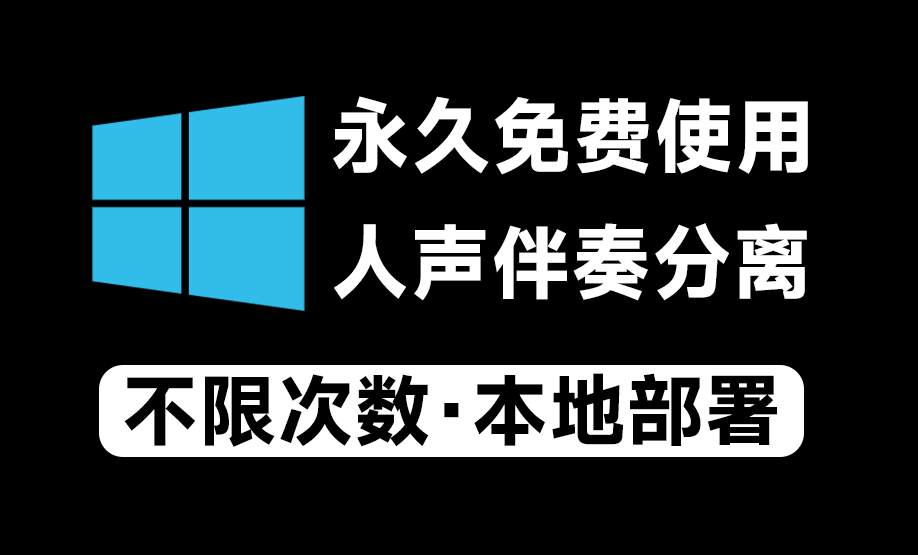 Ai人声伴奏分离神器，汉化中文版本，支持人声鼓低音伴奏一键分离，Spleeter伴奏分离，永久本地离线免费使用！A104-无料摄影圈