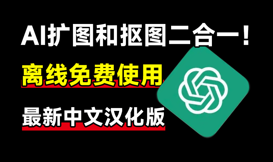 Ai离线抠图及无损放大二合一来了，体积仅283MB，本地使用，作图也太给力了吧/A142 Ai离线抠图及无损放大二合一-无料摄影圈