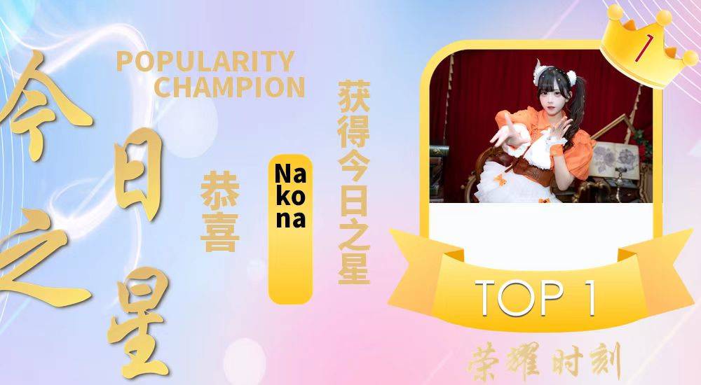 全国舞团盛典&ChinaJoy Cosplay超级联赛今日之星Nakona！-无料摄影圈