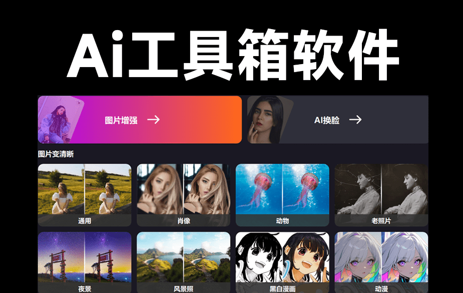 超强AI工具箱合集！一键AI换脸、图像变清晰、老照片修复、黑白照片上色，体积仅200M大小！A131-无料摄影圈