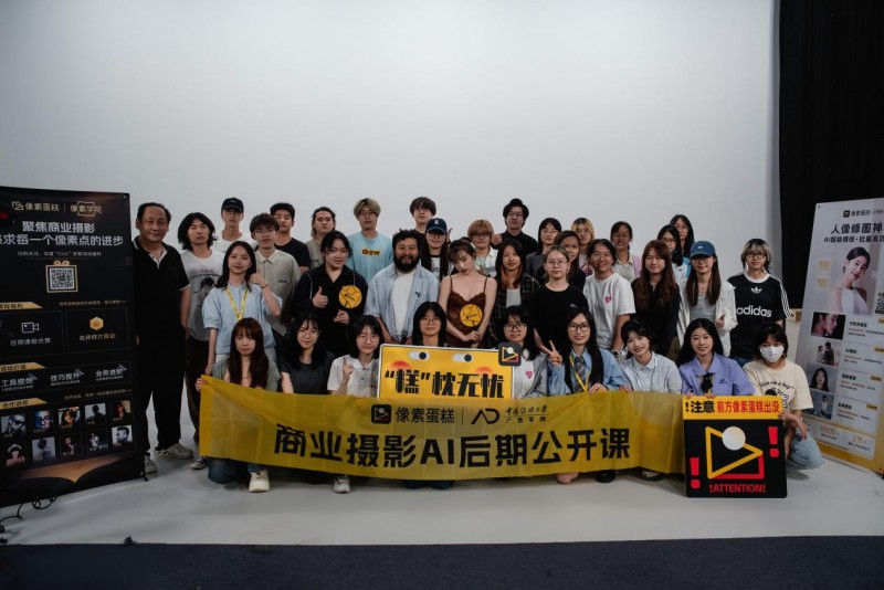 未来视界启航:像素蛋糕AI修图课登陆中国传媒大学插图 未来视界启航:像素蛋糕AI修图课登陆中国传媒大学插图