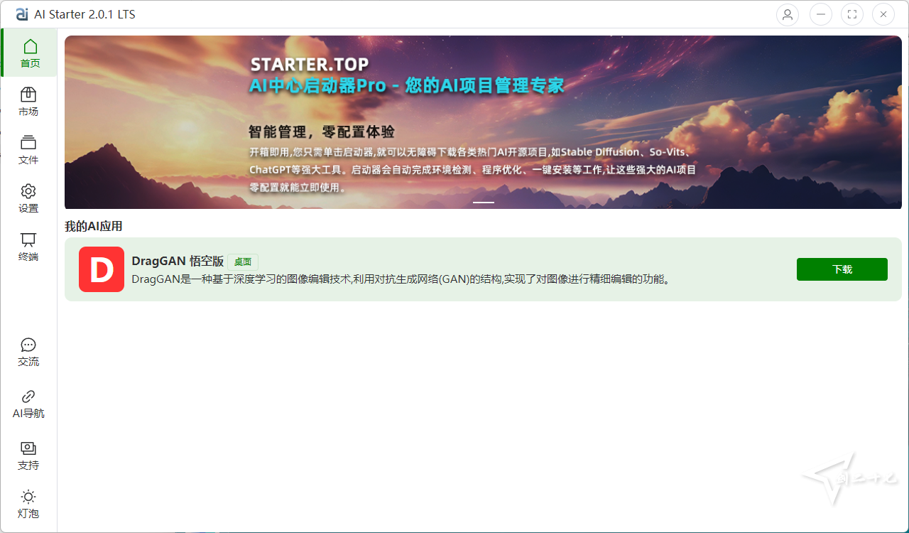 AIStarter启动器：AI Starter 3.3.3 LTS 实现一键AI下载使用,实现开箱即用 完整包包含项目文件[93M]插图
