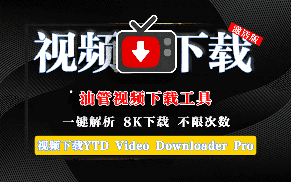 多平台视频下载神器，支持YouTube、TikTok、Facebook等数百个视频平台下载视频，内置加速引擎实现高速下载，支持win及mac系统A186 视频-无料摄影圈