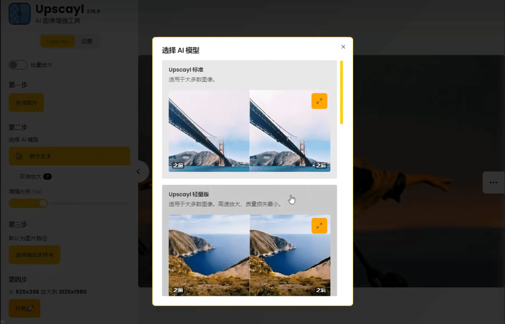 最强Ai图片无损放大神器，内置多个模型，支持批量无损图片变清晰处理，完全免费，Upscayl最新绿色汉化版/A141 最强Ai图片无损放大神器插图2