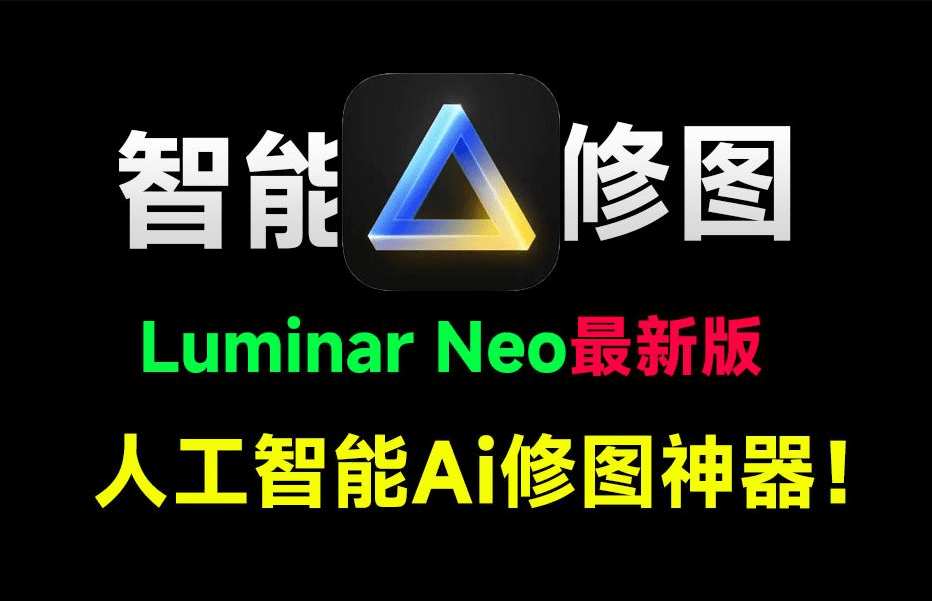 2025年最新Luminar Neo 1.22版本来袭！拍照两小时，修图五分钟，全自动AI修图的神器/A152 Luminar Neo  1.22 (2).1最新版本插图
