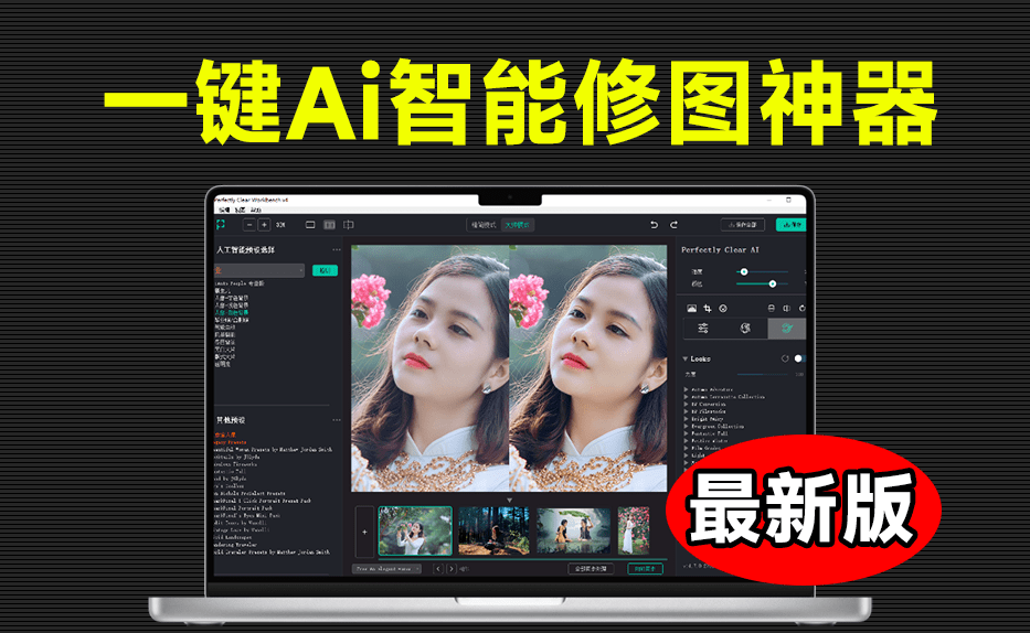 全网疯传的神仙Ai修图工具！全自动、批量、智能修图，Ai后期调色修图神器/A170 全网疯传的神仙Ai修图工具-无料摄影圈