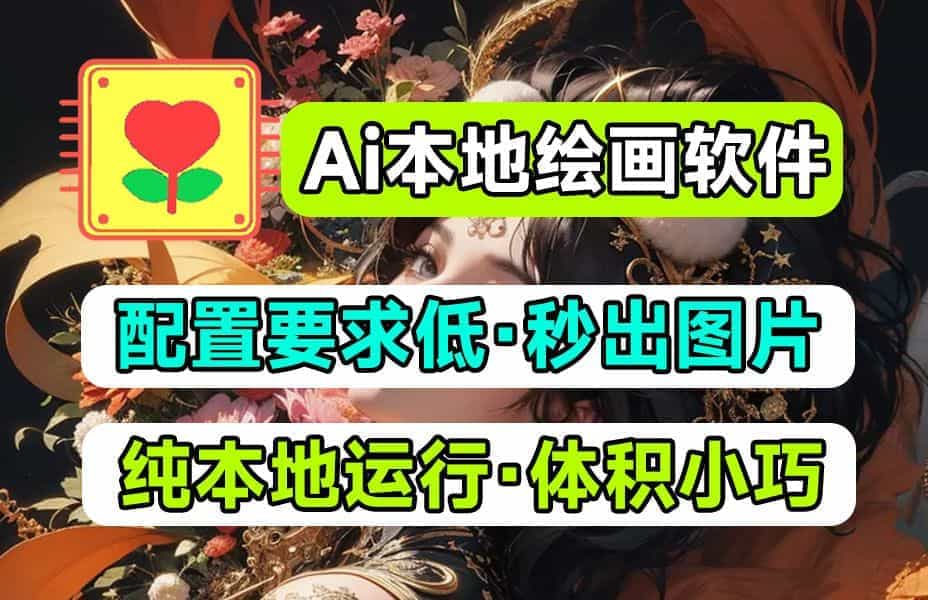 Ai本地绘画极速版！更低配置，更快文生图绘画，无需过多修图，老机器也可以玩Ai绘画 A045-无料摄影圈