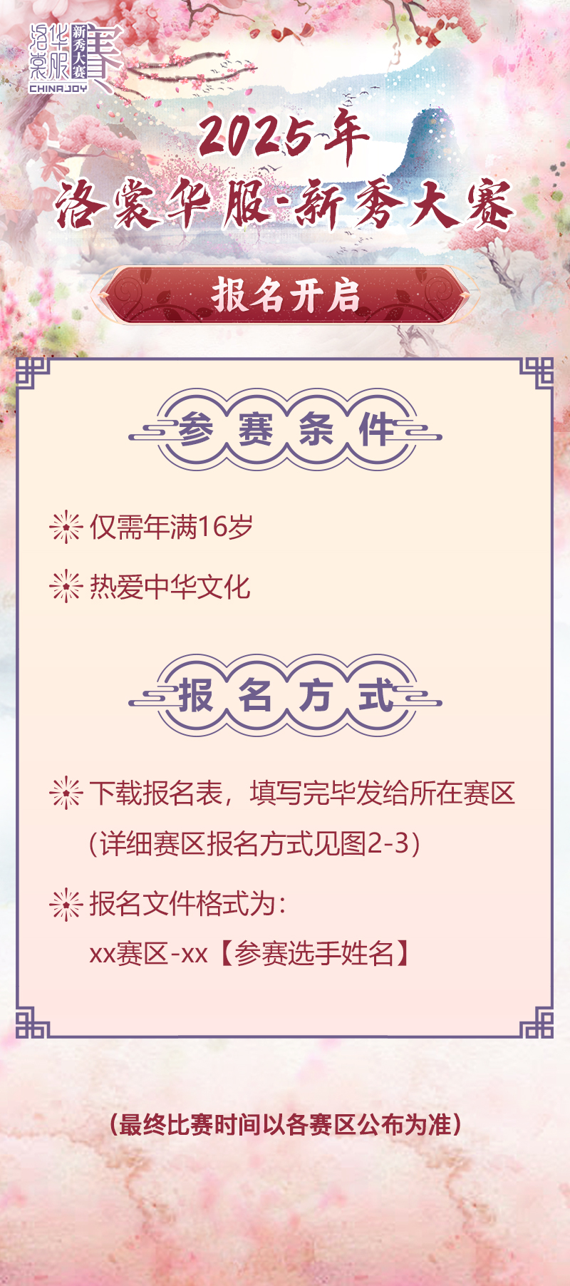 2025 ChinaJoy洛裳华服•新秀大赛报名开启！插图