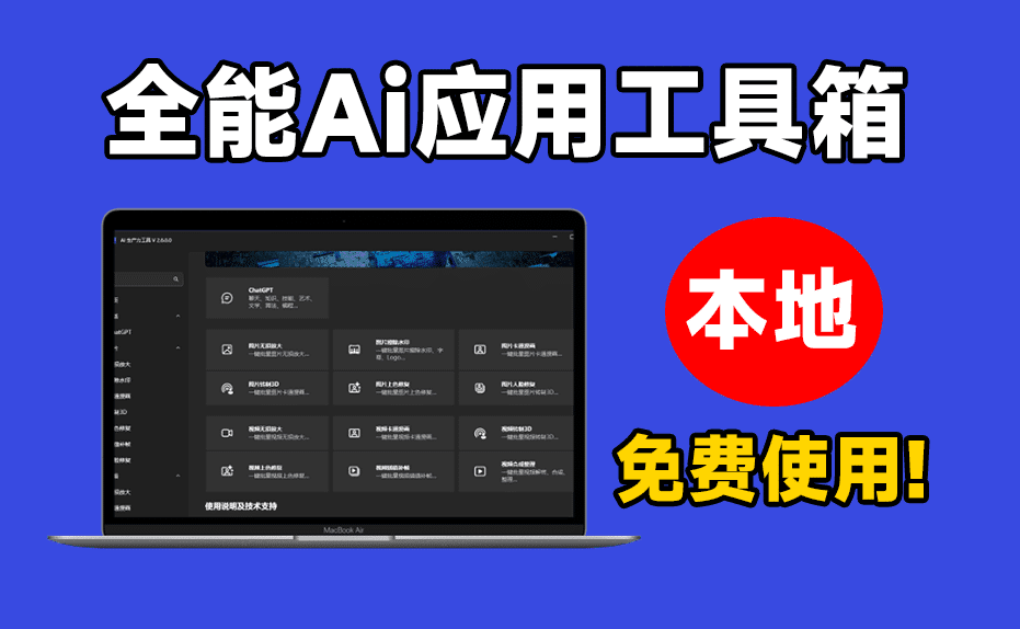 惊艳产品！N款Ai工具聚合工具箱，内置无损放大、黑白图片上色、Chatgpt等，纯本地免费使用 Apt FullA107 Ai聚合-无料摄影圈
