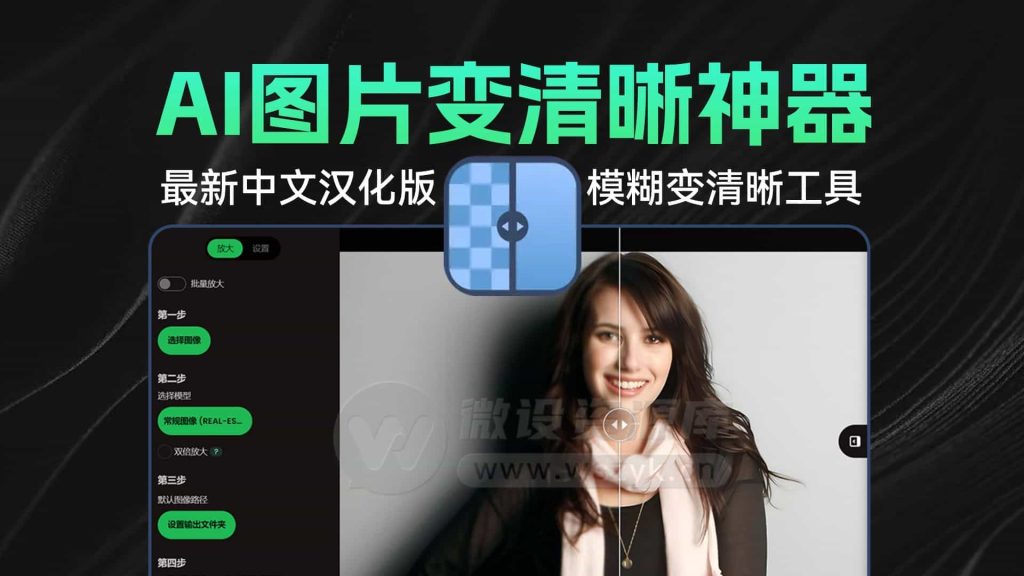 Ai图片无损放大变清晰工具，体积效果纯本地使用，修图效果惊艳，支持win系统 A022-无料摄影圈