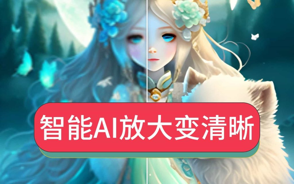 Ai图片批量无损放大，模糊图片变清晰工具，支持批量处理GPU加速，本地运行，无需安装A011-无料摄影圈