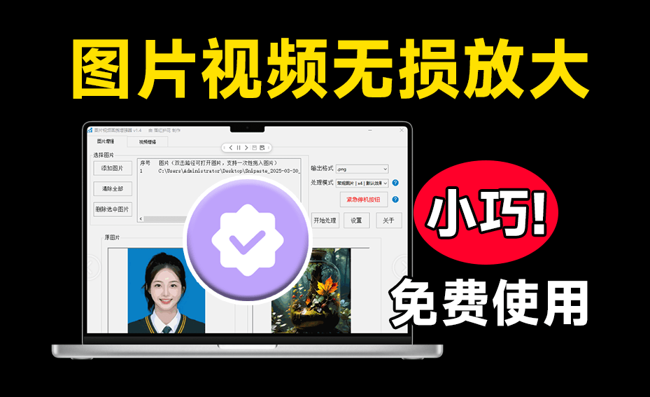 Ai图片视频无损放大增强工具，老牌图片视频画质增强工具，体积小巧免安装使用，免部署，内置模型，支持win7-11系统/A165 Ai图片视频无损放大增强工具-无料摄影圈