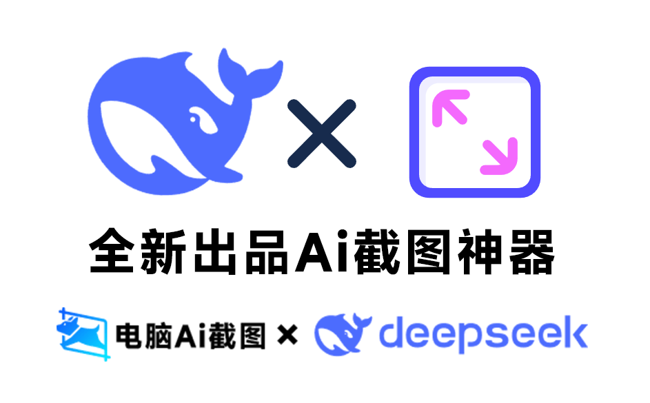 全新Ai截图产品，支持带壳截图、截图翻译、录屏、OCR等功能，AI截图神器，支持win、mac系统/A173+Ai截图神器-无料摄影圈