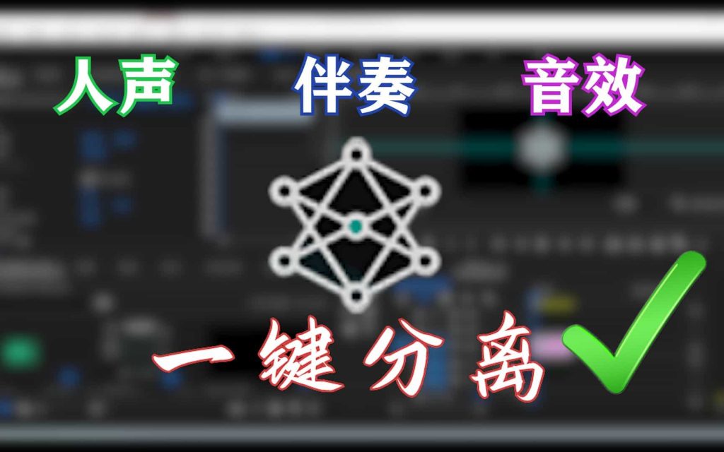 Ai人声伴奏一键分离器！背景音乐提取器，纯本地运行，使用简单，音频分离工具 A024-无料摄影圈