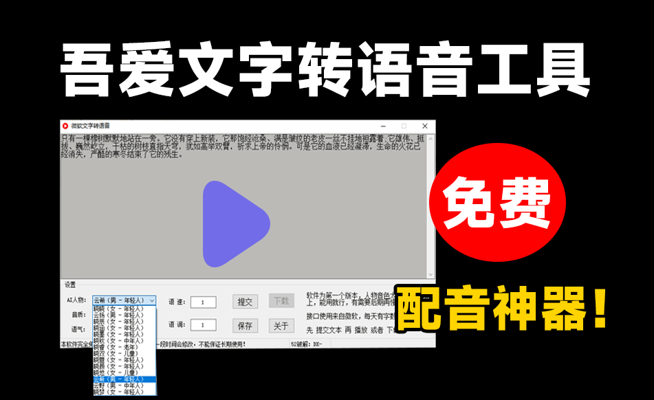 神器！最新Ai文字转语音配音工具，内置微软配音接口，体积仅2M不到，剪辑配音工具最新可用A121-无料摄影圈