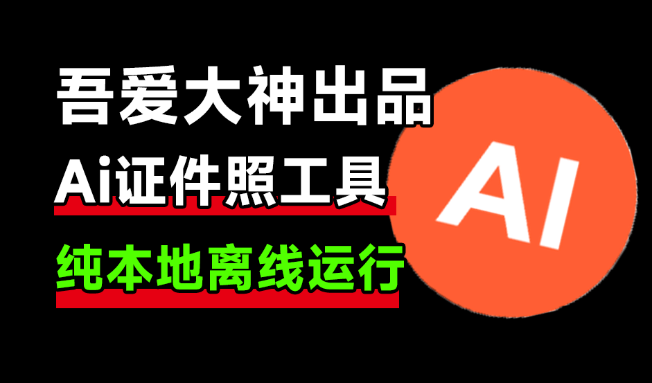 AI证件照神器！内置考研考公签证模版一键生成，纯离线使用，HivisionIDphotos【吾爱版】A092-无料摄影圈