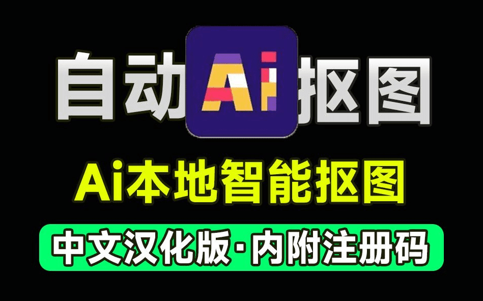 Ai抠图软件，支持一键抠图换背景，纯本地运行，内附永久注册码，支持win系统使用 A080-无料摄影圈