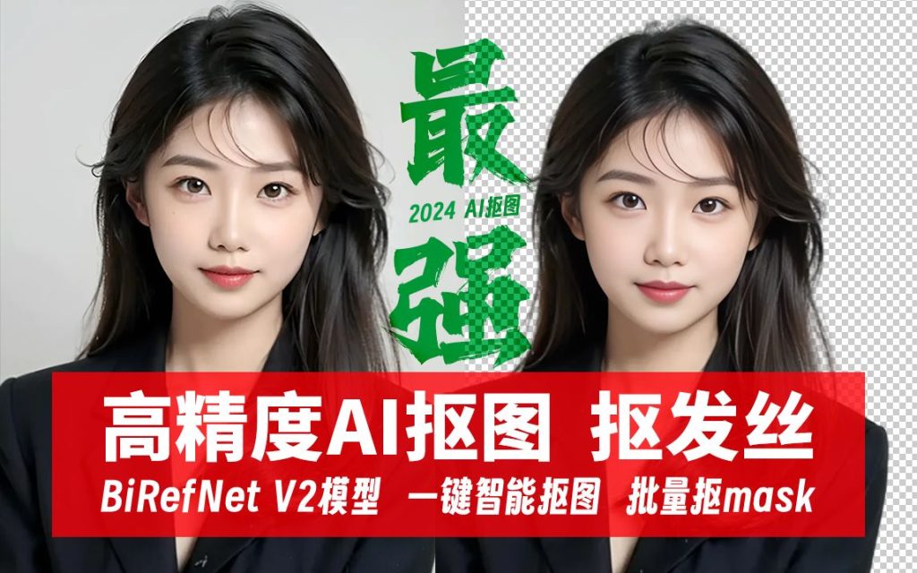 纯本地免费AI批量抠图神器!最新集成先进抠图RMBG-2-Studio模型，毛发丝轻松一键扣除[8.24GB]/A134 最强Ai批量抠图神器-无料摄影圈