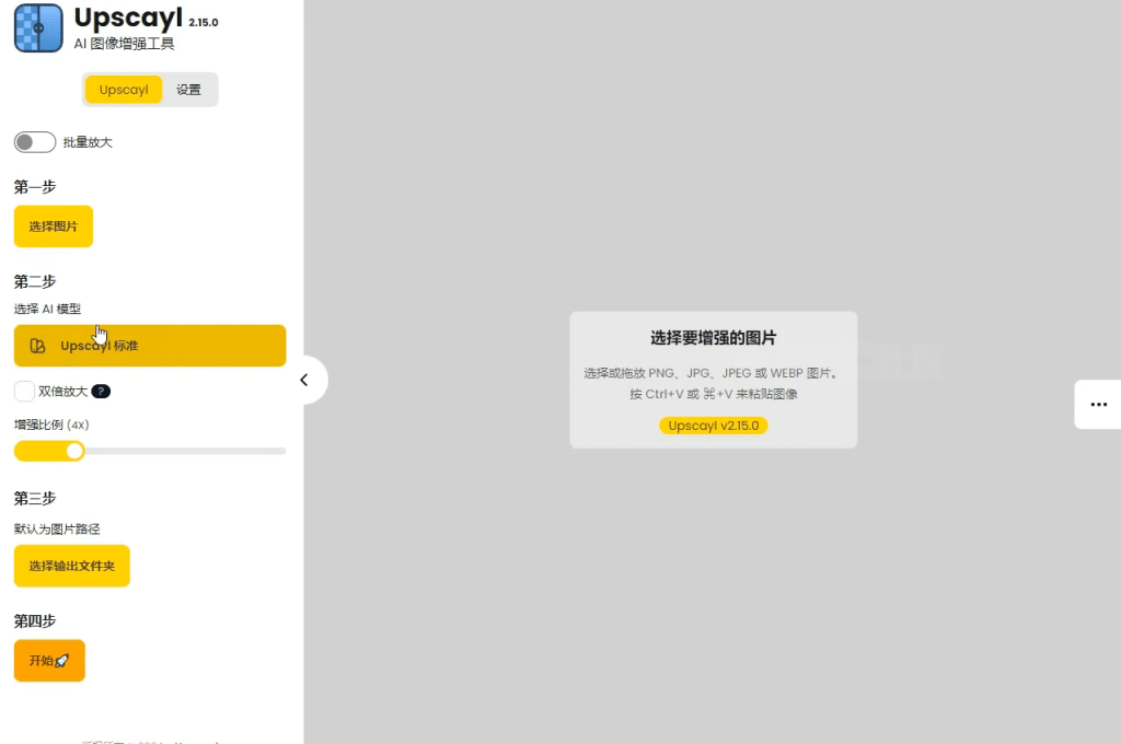 最强Ai图片无损放大神器，内置多个模型，支持批量无损图片变清晰处理，完全免费，Upscayl最新绿色汉化版/A141 最强Ai图片无损放大神器插图1