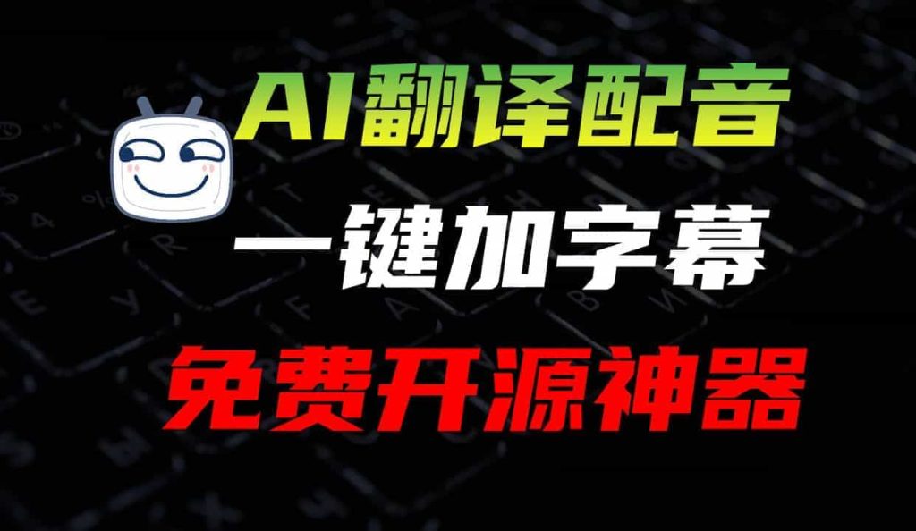 AI字幕翻译工具，中英日韩99+多语言支持，可保存至本地，SRT字幕格式可导入PR、剪映软件 A031-无料摄影圈