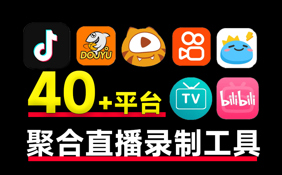 免费多平台直播录制工具，支持批量录制、循环监控和定时操作，支持国内外40+平台的直播录制！完全开源免费 A177 多平台-无料摄影圈