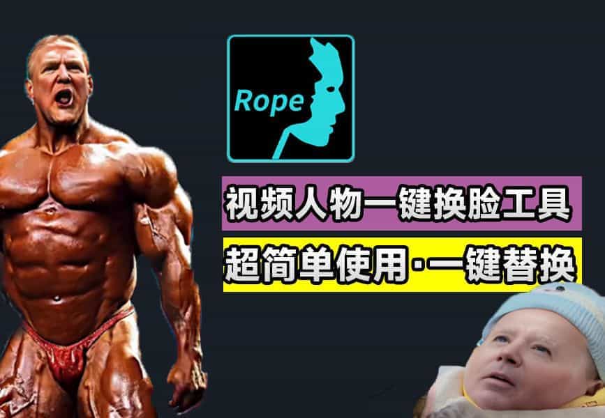 Ai一键换脸替换Rope人物脸部，免费纯本地运行，支持N卡win系统，离线Ai换脸 A043-无料摄影圈